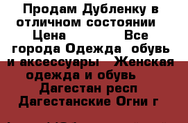 Продам Дубленку в отличном состоянии › Цена ­ 15 000 - Все города Одежда, обувь и аксессуары » Женская одежда и обувь   . Дагестан респ.,Дагестанские Огни г.